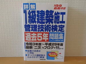 詳解１級建築施工管理技術検定過去５年問題集　’２２年版 コンデックス情報研究所／編著