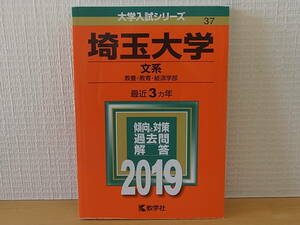 埼玉大学 文系 教養・教育・経済学部 2019年版 大学入試シリーズ 赤本