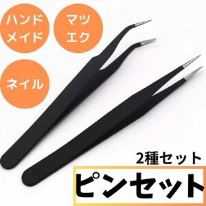 ピンセット　ネイル　ハンドメイド　プラモデル　まつエク　２本　ツイーザー 精密 黒 模型 