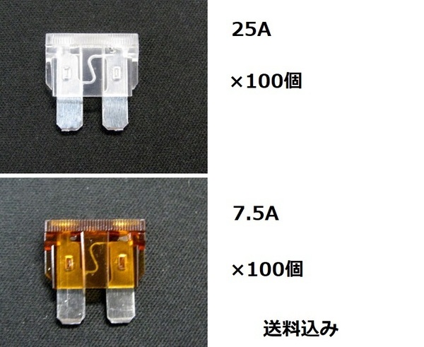 新品未使用　平型ヒューズ　【25A×100個】＋【7.5A×100個】　送料込