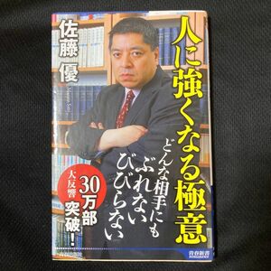 人に強くなる極意 （青春新書ＩＮＴＥＬＬＩＧＥＮＣＥ　ＰＩ－４０９） 佐藤優／著