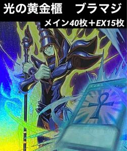 遊戯王　光の黄金櫃　ブラックマジシャン　デッキ　メイン40枚＋EX15枚