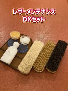 【新品】レザーメンテナンス DXセット