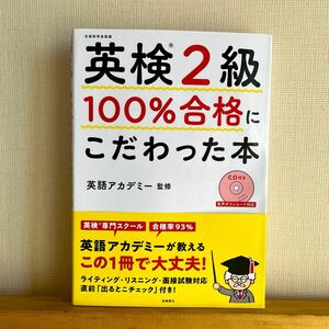 [美品] 英検2級100%合格にこだわった本 CD付