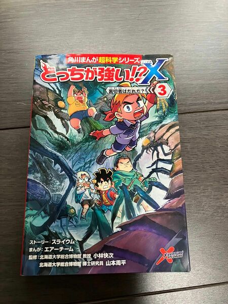 どっちが強いX 裏切者は誰だ？3 中古