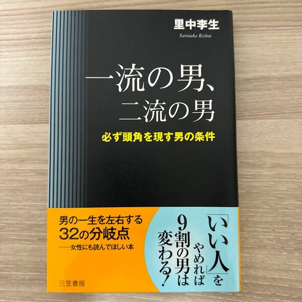 一流の男、二流の男　必ず頭角を現す男の条件 里中李生／著