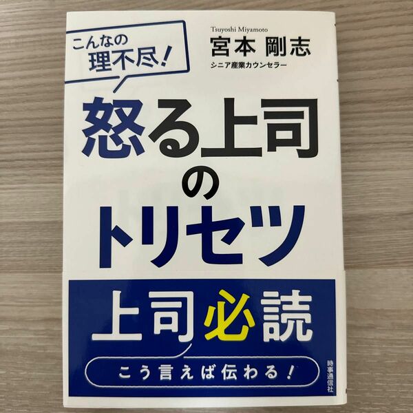 怒る上司のトリセツ　こんなの理不尽！ 宮本剛志／著