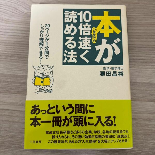 本がいままでの１０倍速く読める法 栗田昌裕／著