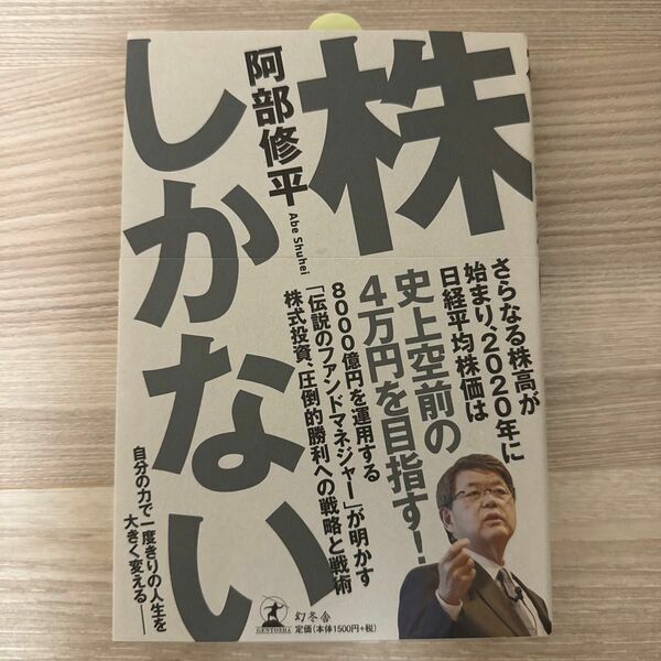 株しかない 阿部修平／著