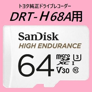 #最大20時間録画 #トヨタ純正ドライブレコーダー #DRT-H68A用 #microSD #64GB #SanDisk #HIGH_ENDURANCE_