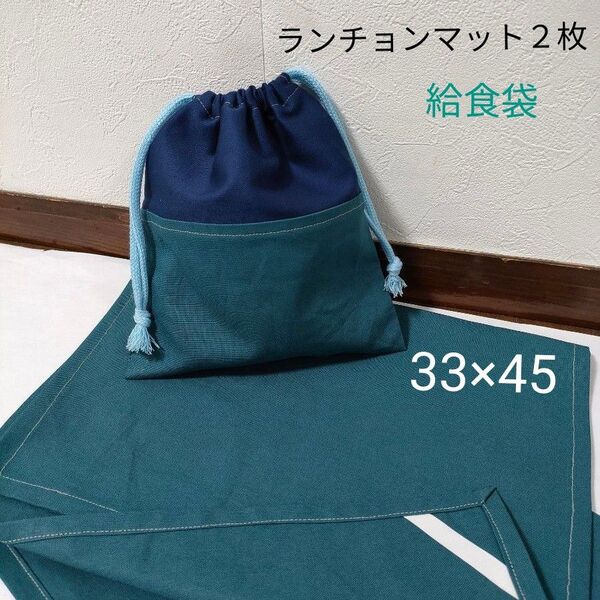 ランチョンマット 2枚 給食袋 藍色 33×45cm