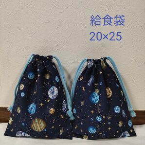 入園・入学　給食袋　2枚セット　20×25 宇宙柄