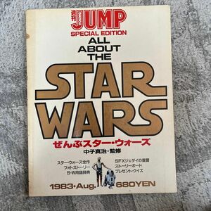 【絶版本】週刊ヤングジャンプ特別編集 ぜんぶスター・ウォーズ ALL ABOUT THE STAR WARS 痛みあり