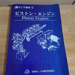 航空工学講座 5 ピストンエンジン 中古 航空整備士 航空力学 日本航空技術協会 piston engine