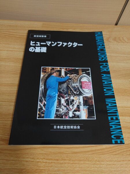 航空機整備 ヒューマンファクターの基礎 日本航空技術協会 航空整備士