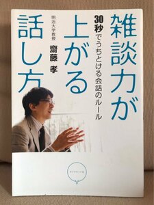 ■ 雑談力が上がる話し方 - 30秒でうちとける会話のルール - ■　齋藤孝　ダイヤモンド社　送料195円　会話術 伝え方