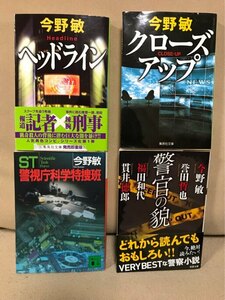 ■ 今野敏 文庫 4冊セット ■ ヘッドライン クローズアップ ST 警視庁科学特捜班 警官の貌　送料198円