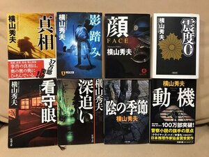 ■ 横山秀夫 文庫 8冊セット ■ 深追い 看守眼 陰の季節 動機 震度0 影踏み 顔 FACE 真相　送料396円