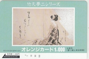 ＪＲ西日本「竹下夢二シリーズ」1穴使用済み