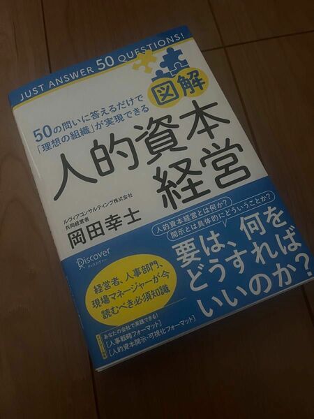 図解 人的資本経営 50の問いに答えるだけで「理想の組織」が実現できる