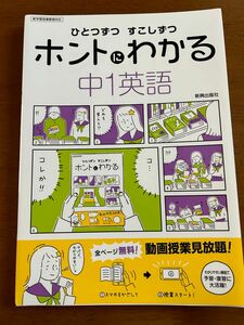 ホントにわかる 中1英語