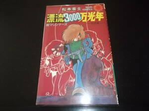 漂流３０００万光年 （サン・コミックス） 松本零士