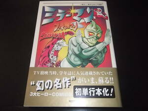 一峰大二☆★ミラーマン、ファイヤーマン、ウルトラマンレオ・全1★☆同文書院　同文コミックス　初版　帯付　