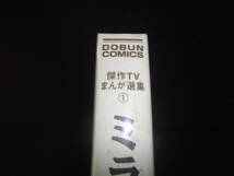 一峰大二☆★ミラーマン、ファイヤーマン、ウルトラマンレオ・全1★☆同文書院　同文コミックス　初版　帯付　_画像5