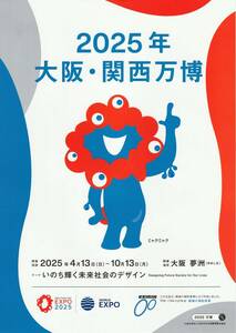「2025大阪・関西万博」開催PRチラシ(フライヤー)ミャクミャクバージョン・2022年から配布・A4判表・裏白１枚/クリックポストにて発送