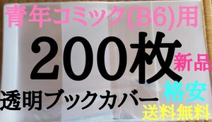 青年200枚【新品】透明ブックカバー
