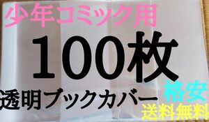少年100枚【新品】透明ブックカバー