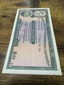 香港上海匯理銀行　10ドル札　1966年　準未使用
