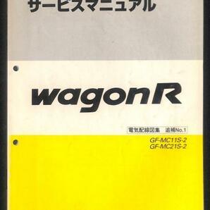 ★ワゴンR MC21S 2型 サービスマニュアル 電気配線図集 追補 1★0767 1999.10 MC11S おまけ付 配線図 K6A エンジン 整備書 整備 修理 純正の画像1