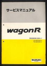 ★ワゴンR MC22S 4型 サービスマニュアル 電気配線図集 追補 3★0763 2001.11 おまけ付 配線図 K6A エンジン 整備書 整備 修理 分解 純正_画像1