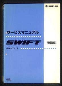 ★スズキ スイフト HT51S サービスマニュアル 整備編 おまけ付★0710 本編 セット HT81S サービスマニュアル PDF A224M AT エンジン 整備書