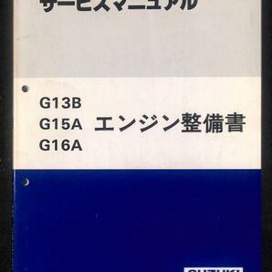 ★スズキ G13B G15A G16A JB32W エンジン整備書 おまけ付 B★0695 ジムニー シエラ ワイド PDF 電子 エンジン 整備書 サービスマニュアルの画像1