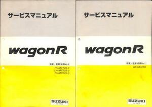 ★ワゴンR MC22S サービスマニュアル 概要・整備 追補 2冊★0762 セット おまけ付 RR カタログ K6A 整備書 エンジン整備書 整備 修理