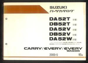 ★スズキ キャリイ エブリイ DA52V 3型 パーツカタログ 初版★0545 2000.5 DB52T DA52T DB52V DA52W キャリィ エブリィ マニュアル 整備