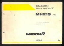 ★ワゴンR MH21S 1型 パーツカタログ 3版 おまけ付 K6A 整備書★0594 2004.5 RR PDF MH系 3代目 電子 エンジン サービスマニュアル 整備_画像1