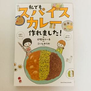 こいしゆうか/私でもスパイスカレー作れました!■匿名発送対応：送料180円～