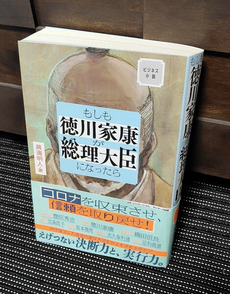 眞邊明人 著　【もしも徳川家康が総理大臣になったら】サンマーク出版