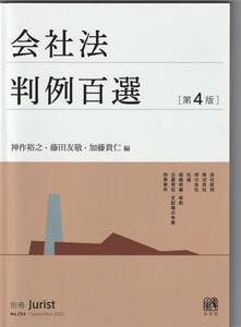 【評価10未満のIDによる入札禁止】会社法判例百選　第４版　有斐閣　定価2750円【同梱不可】