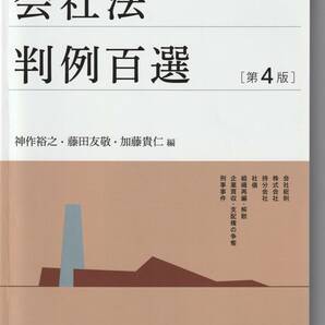 【評価10未満のIDによる入札禁止】会社法判例百選　第４版　有斐閣　定価2750円【同梱不可】