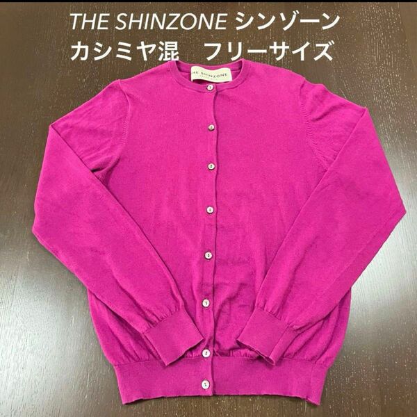 THE SHINZONE シンゾーン カシミヤ混カーディガン パープル Fサイズ
