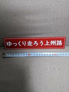 ゆっくり走ろう 上州 群馬 トラック野郎 デコトラ 希少 当時品 街道レーサー 暴走族 交通安全 昭和