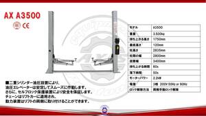 【新品・本体カラー選べます】2柱リフト　二柱リフト　3.5ｔ　3.5トン　格安　破格　ハイクオリティ　三相200V　AX A3500　フロアジャッキ