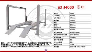 【新品　色変更可能】4柱リフト 四柱リフト 4ｔ 4トン 格安 破格 ハイクオリティ 三相200V AX J4000　フロアジャッキ