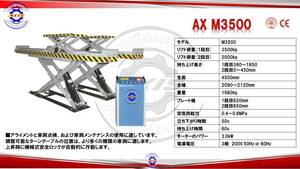 【新品　色変更可能】AX M3500 三相200V パンタ式リフト　シザーズリフト　3.5ｔ　3.5トン　格安　破格　ハイクオリティ　ジャッキその他