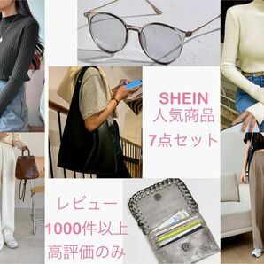 未使用★高評価SHIEN★7点セット★評価4.8〜5 レビュー1000件以上：約7500円分