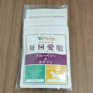 [ウィズペティ公式] 【国産】 毎日愛眼 犬用の目のサプリメント ブルーベリー＆ルテイン チキン味錠剤 1袋60粒入り 3袋セット